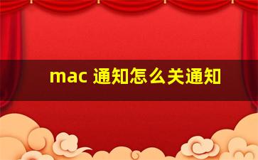 mac 通知怎么关通知